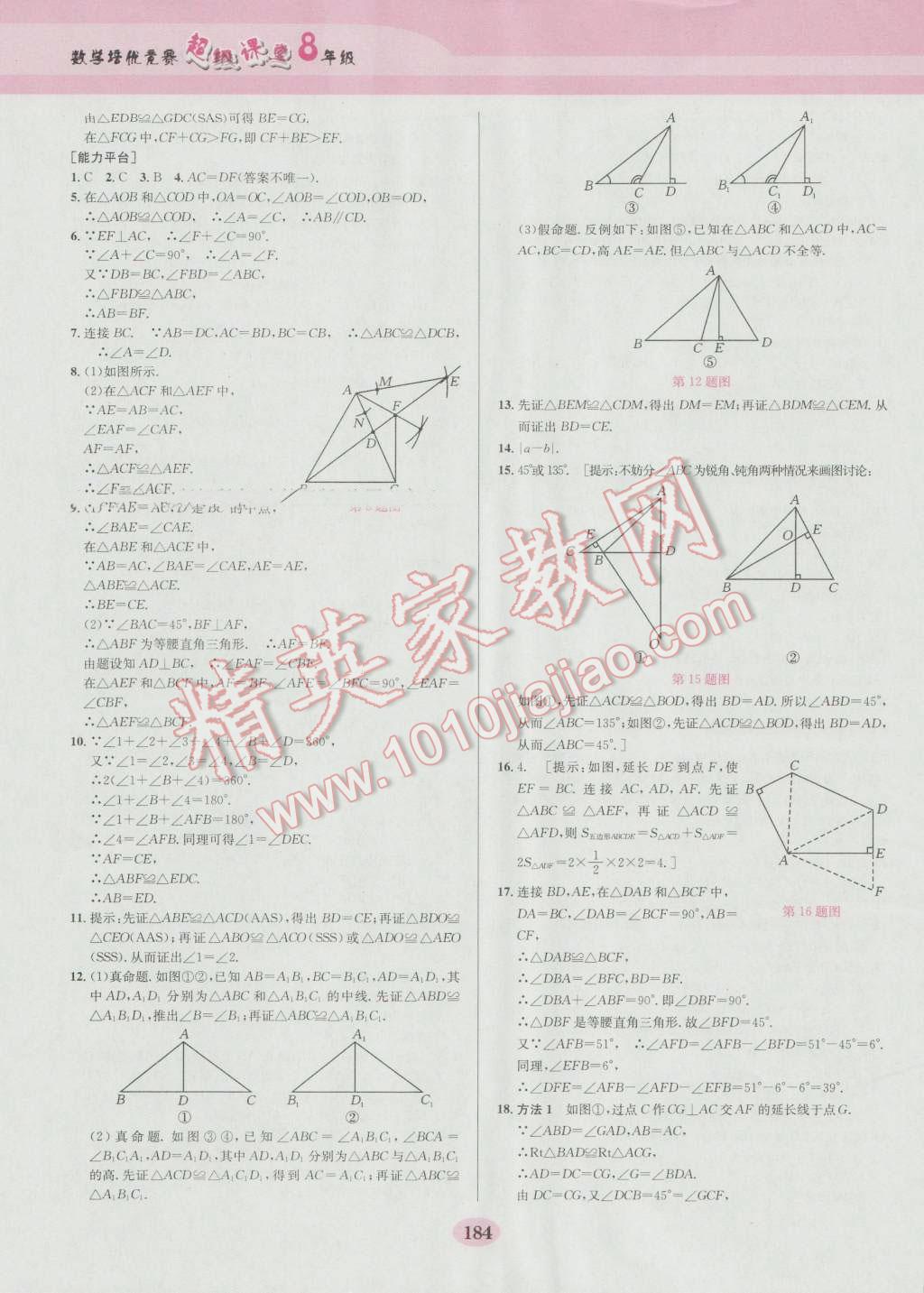 2016年數(shù)學(xué)培優(yōu)競賽超級課堂八年級第六版 參考答案第4頁