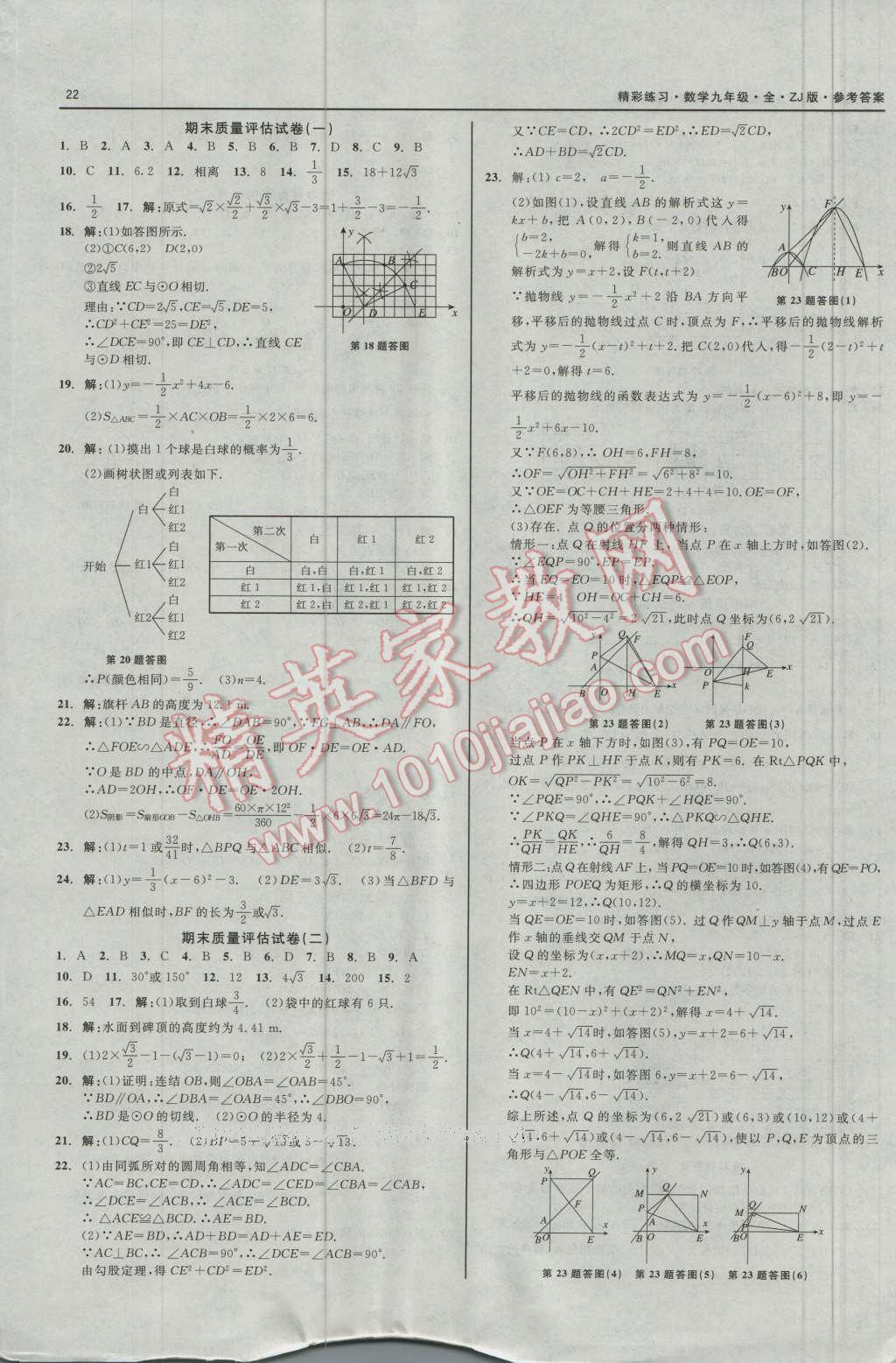 2016年精彩練習(xí)就練這一本九年級數(shù)學(xué)全一冊浙教版 第22頁