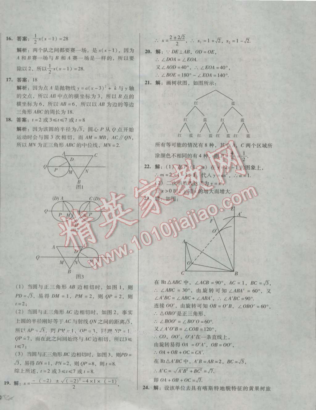 2016年單元加期末復習與測試九年級數(shù)學全一冊人教版 第16頁