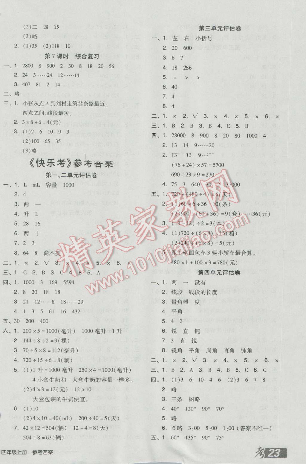 2016年全品学练考四年级数学上册冀教版 参考答案第10页