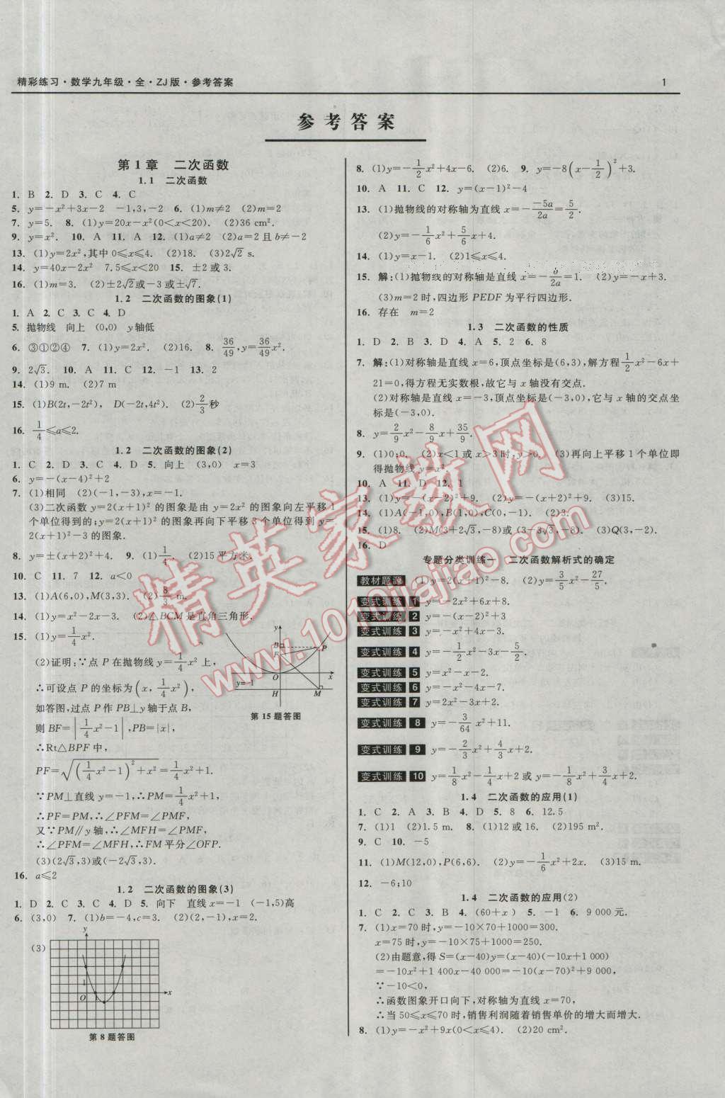 2016年精彩練習(xí)就練這一本九年級數(shù)學(xué)全一冊浙教版 第1頁