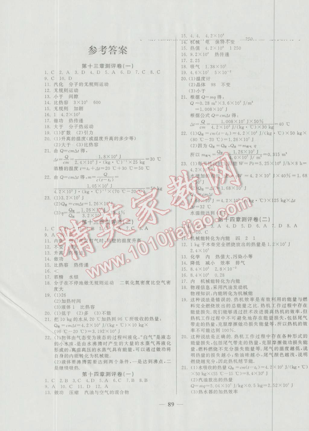 2016年培優(yōu)奪冠金卷名師點撥九年級物理全一冊人教版 第1頁