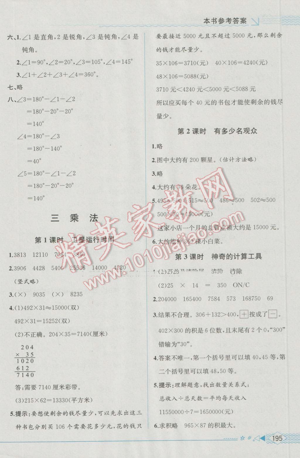 2016年教材解讀四年級數(shù)學上冊北師大版 參考答案第4頁