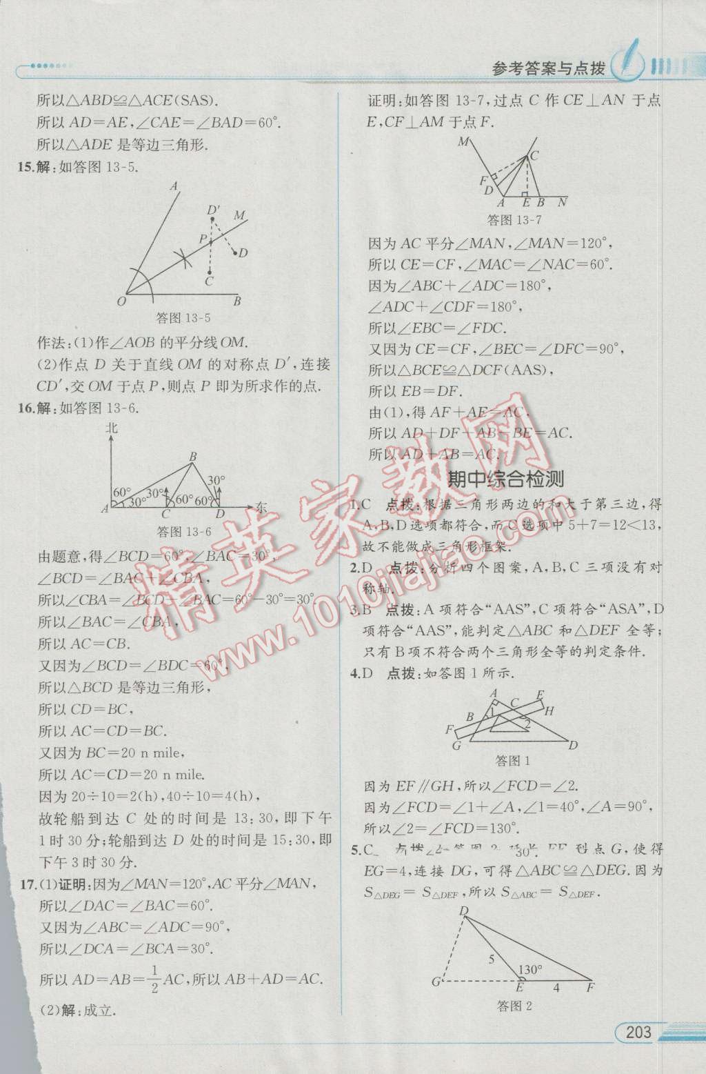 2016年教材解讀八年級(jí)數(shù)學(xué)上冊(cè)人教版 參考答案第23頁(yè)