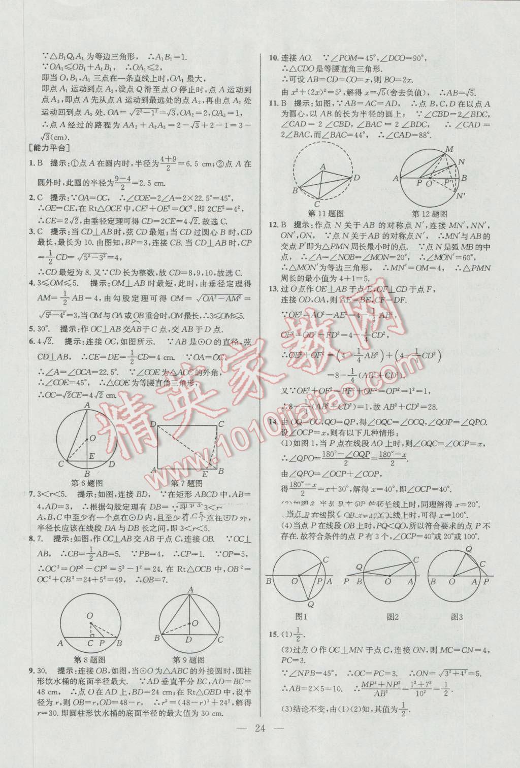 2016年培优竞赛超级课堂九年级数学第六版 参考答案第24页