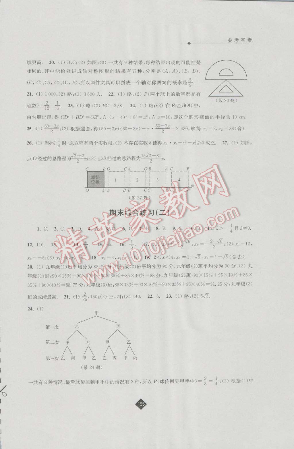 2016年伴你学九年级数学上册苏科版 参考答案第17页