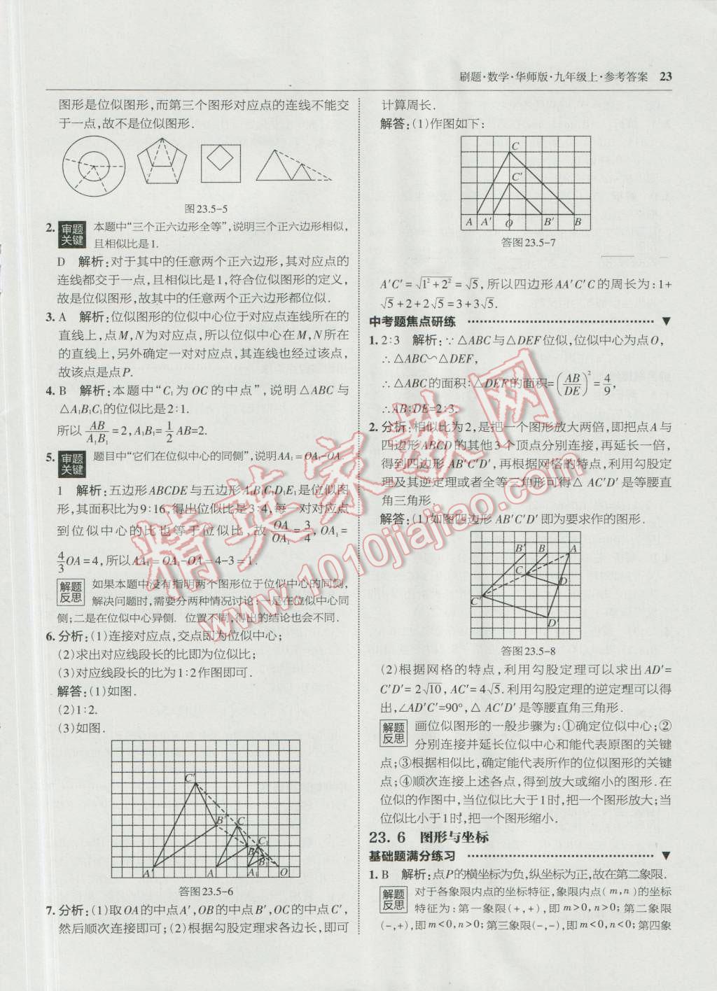 2016年北大綠卡刷題九年級數(shù)學上冊華師大版 第22頁