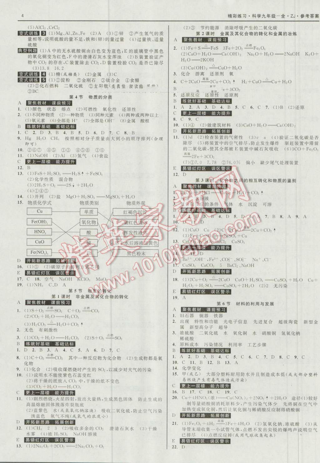 2016年精彩練習(xí)就練這一本九年級(jí)科學(xué)全一冊(cè)浙教版 第4頁(yè)