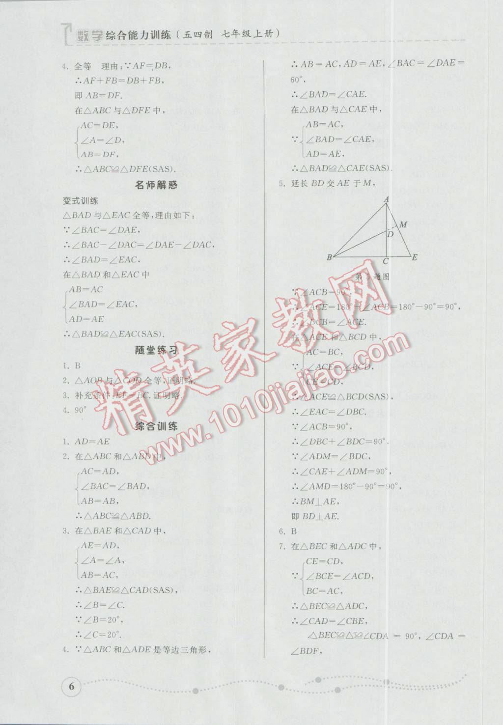 2016年综合能力训练七年级数学上册鲁教版五四制 参考答案第6页