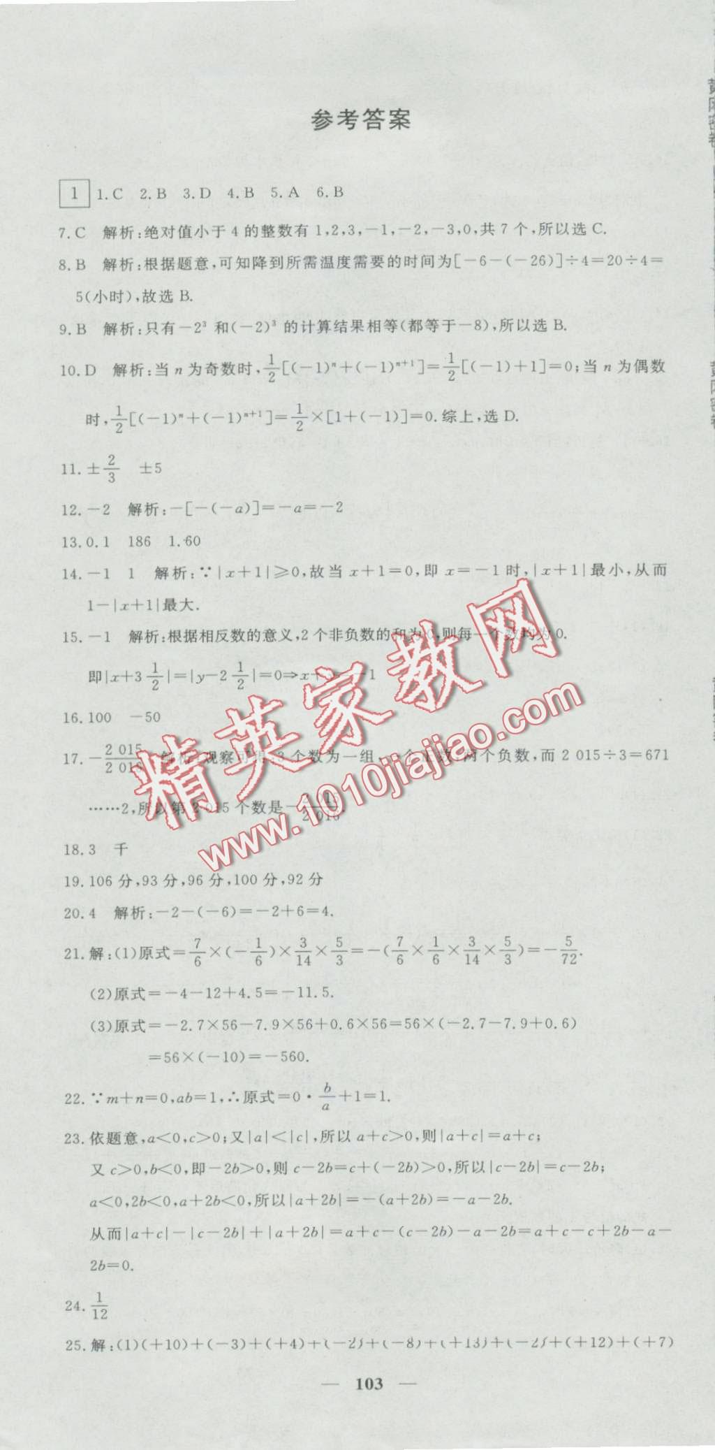 2016年王后雄黃岡密卷七年級(jí)數(shù)學(xué)上冊(cè)人教版 第1頁(yè)