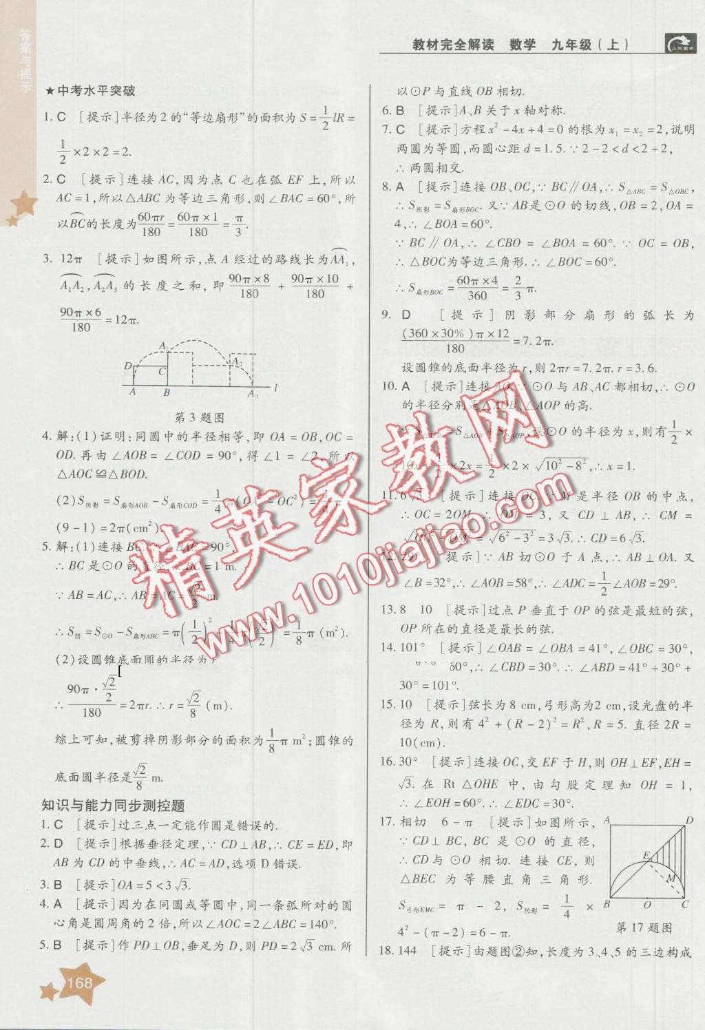 2016年教材完全解讀九年級(jí)數(shù)學(xué)上冊(cè)人教版 第14頁