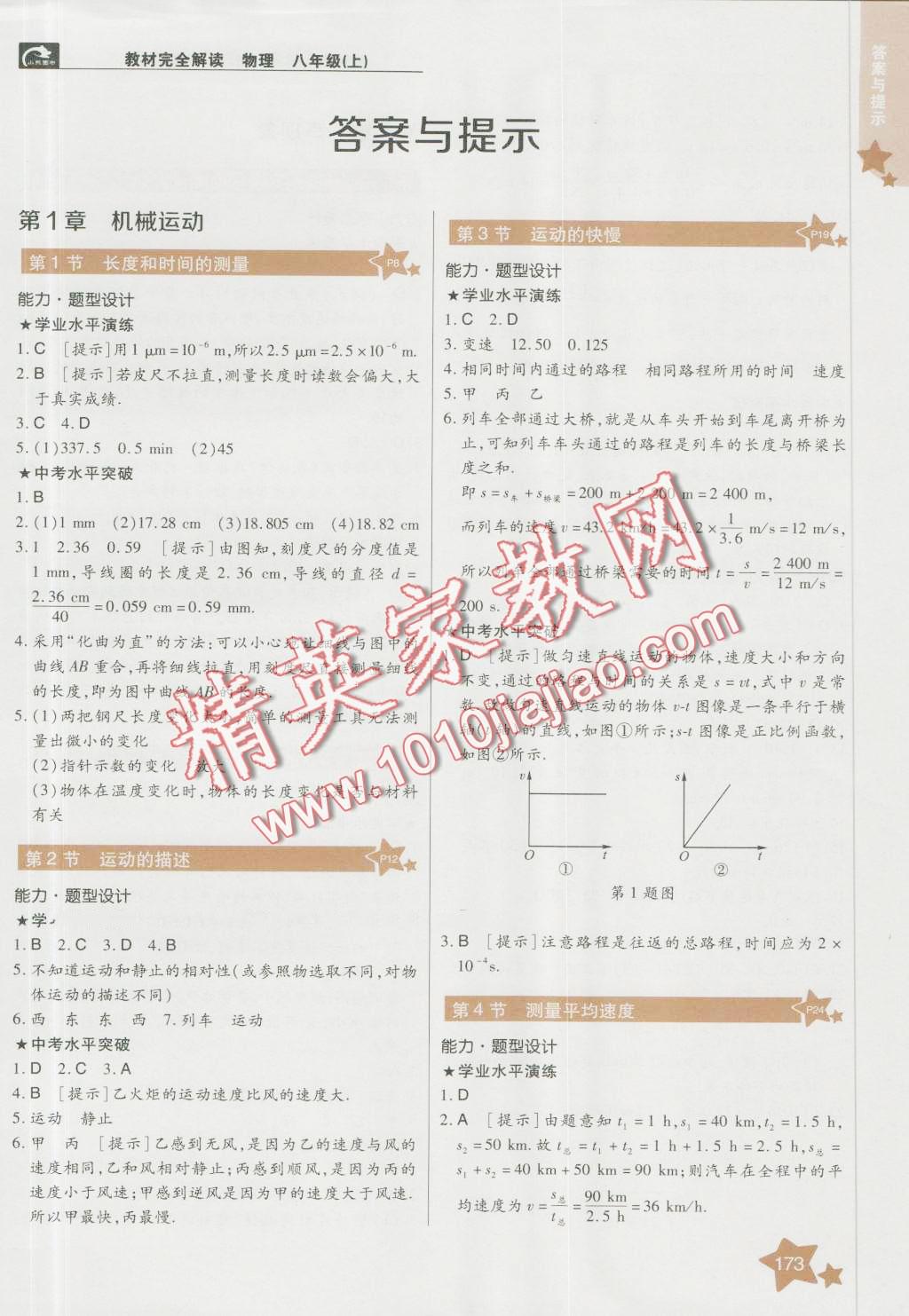 2016年教材完全解讀八年級(jí)物理上冊(cè)人教版 第1頁(yè)