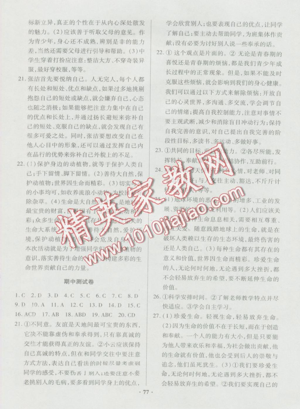 2016年優(yōu)化奪標(biāo)單元測(cè)試卷七年級(jí)思想品德上冊(cè)人教版 第5頁