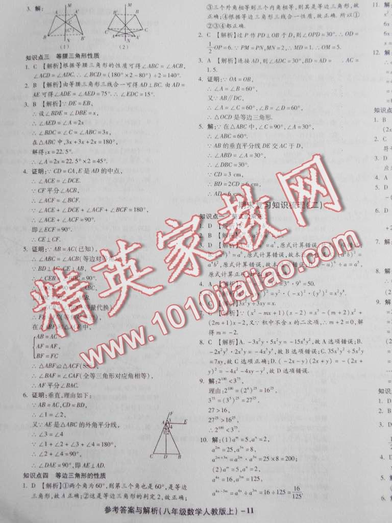 2016年練考通全優(yōu)卷八年級數(shù)學(xué)上冊人教版 第11頁