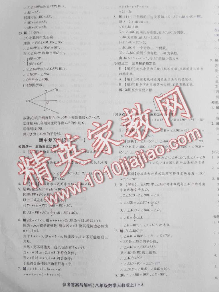 2016年練考通全優(yōu)卷八年級數(shù)學(xué)上冊人教版 第3頁