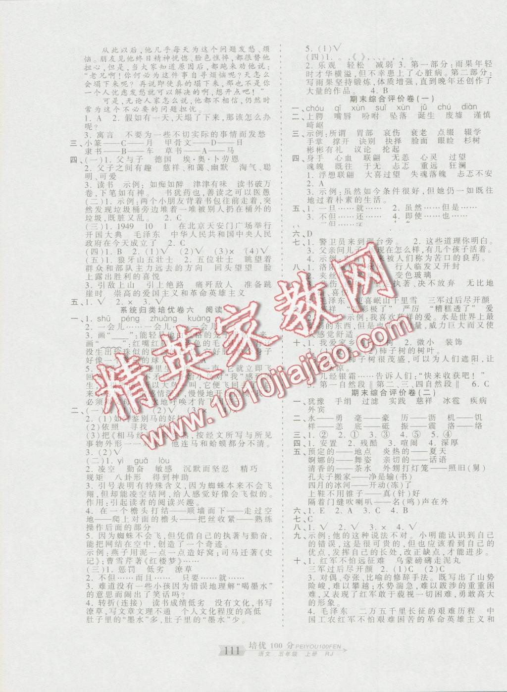 2016年王朝霞培優(yōu)100分五年級(jí)語(yǔ)文上冊(cè)人教版 第7頁(yè)