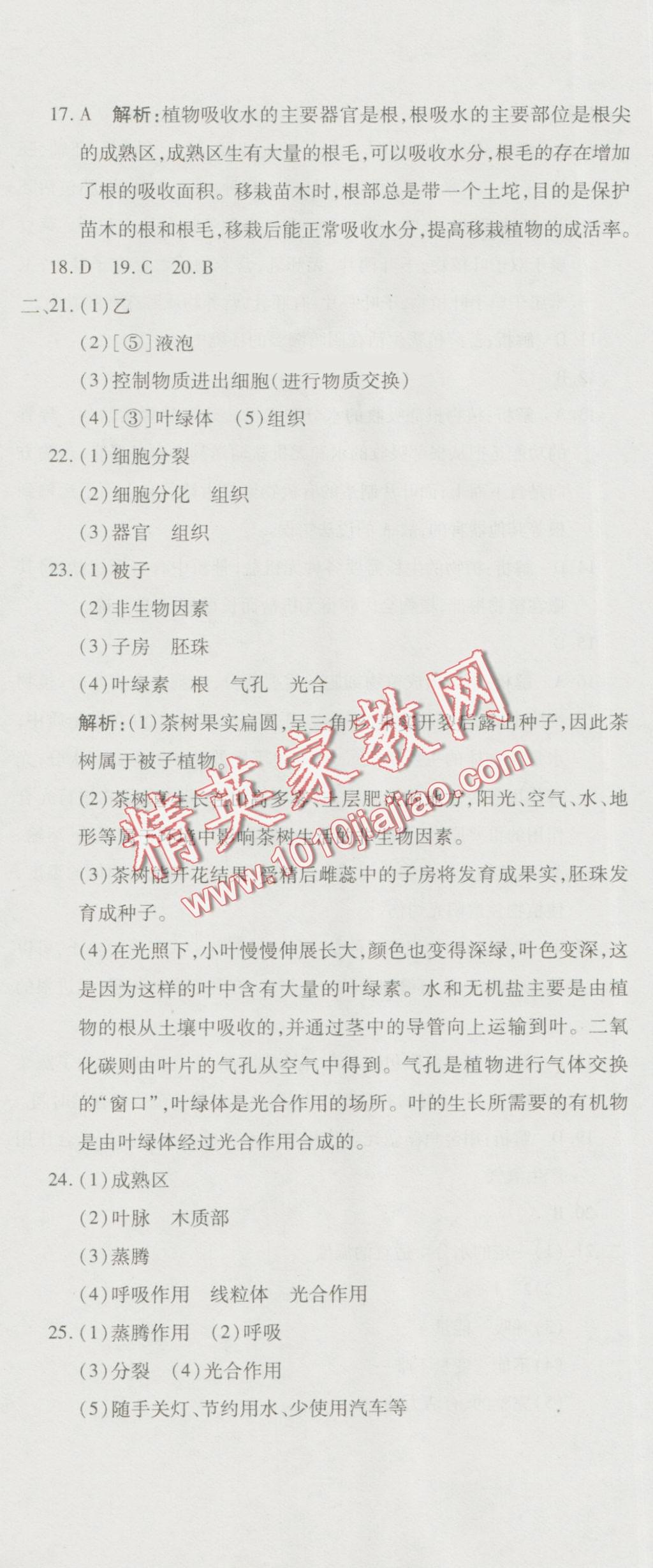 2016年奪冠沖刺卷七年級生物上冊人教版 第24頁