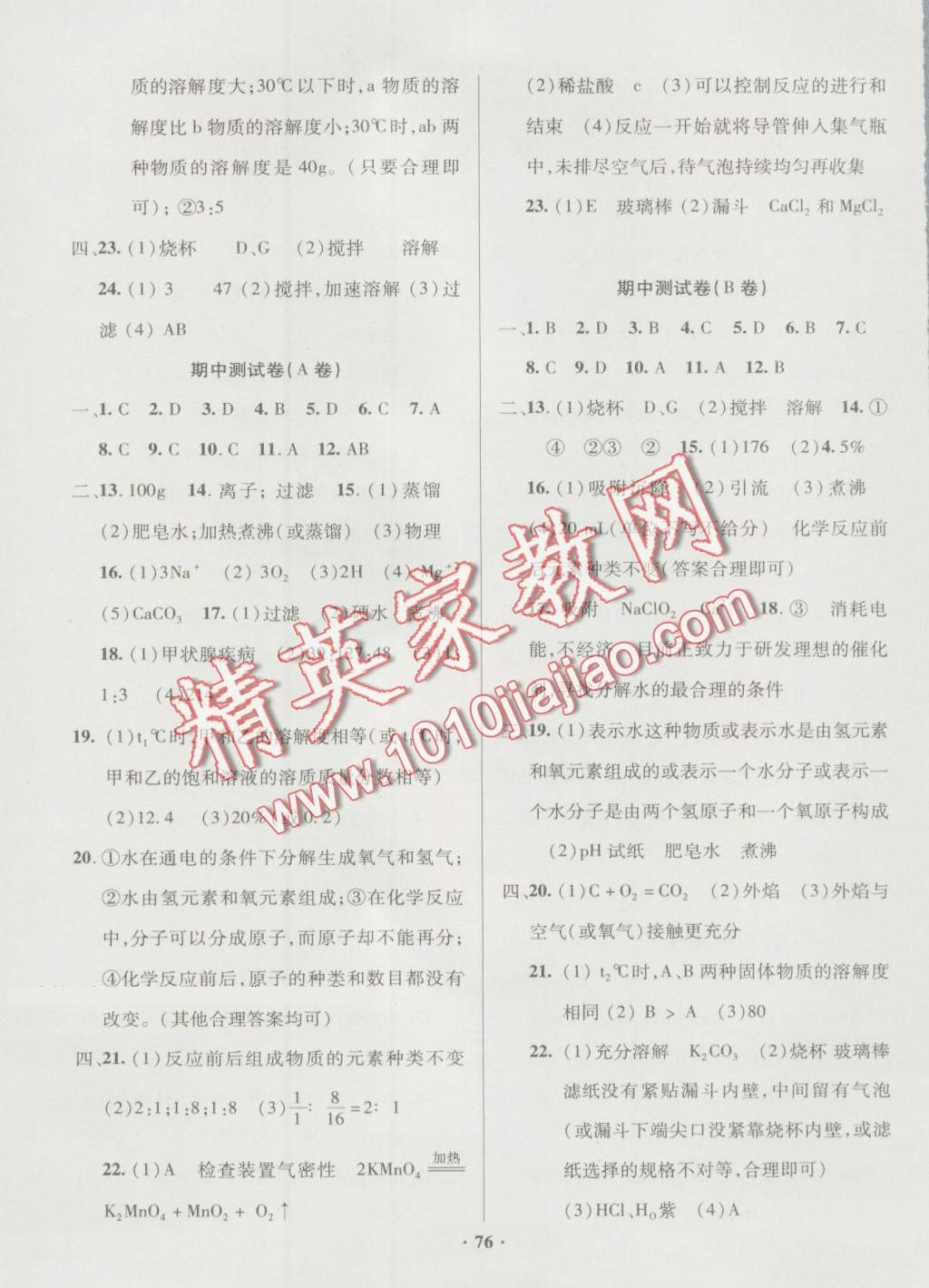 2016年優(yōu)化奪標(biāo)單元測試卷九年級化學(xué)上冊魯教版 第4頁