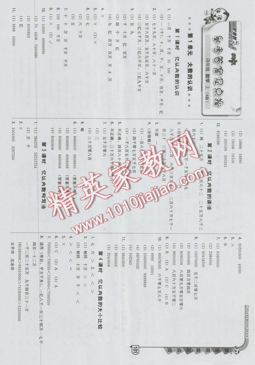 2016年綜合應(yīng)用創(chuàng)新題典中點(diǎn)四年級(jí)數(shù)學(xué)上冊(cè)人教版 第1頁(yè)