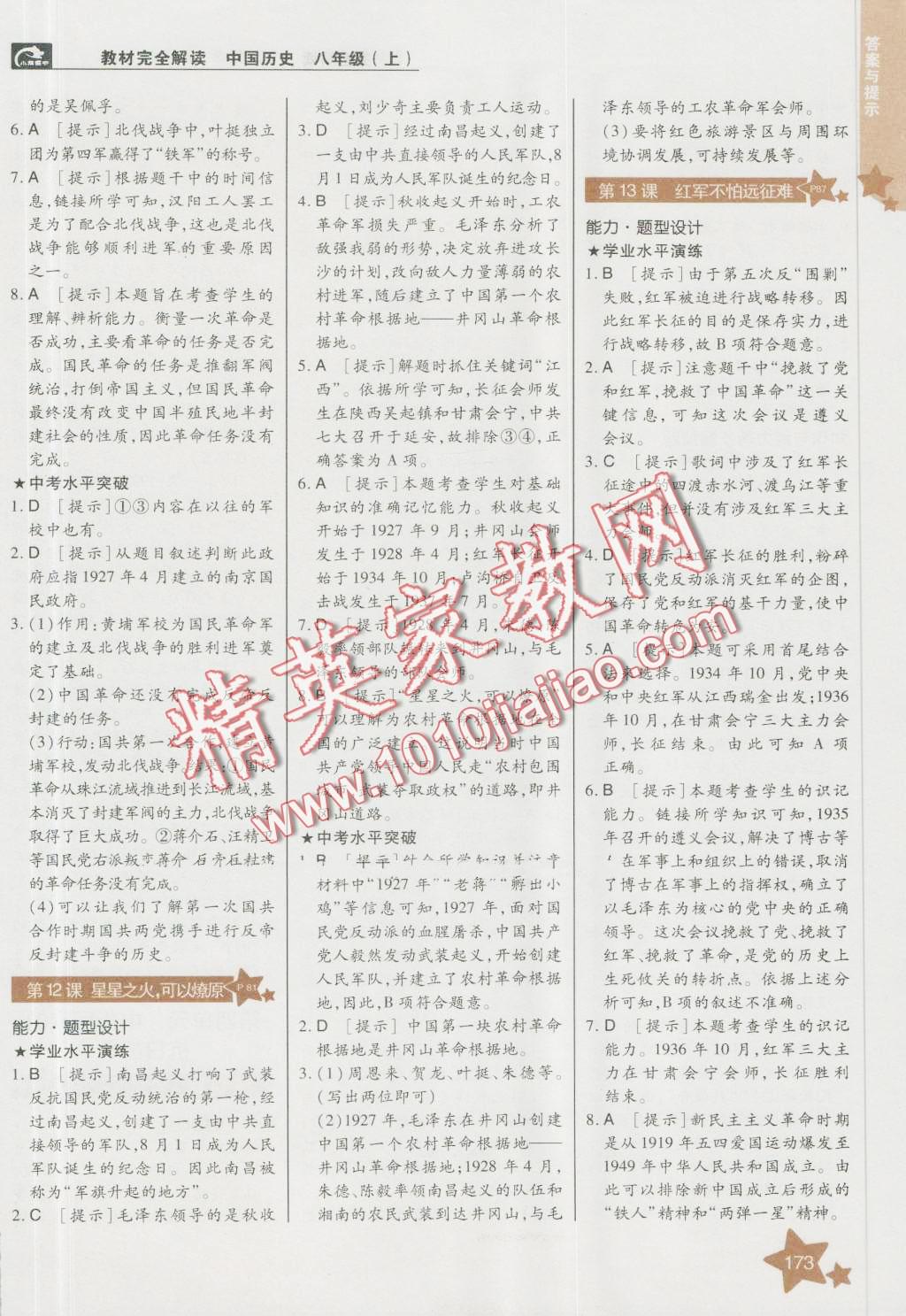 2016年教材完全解讀八年級歷史上冊人教版 第7頁