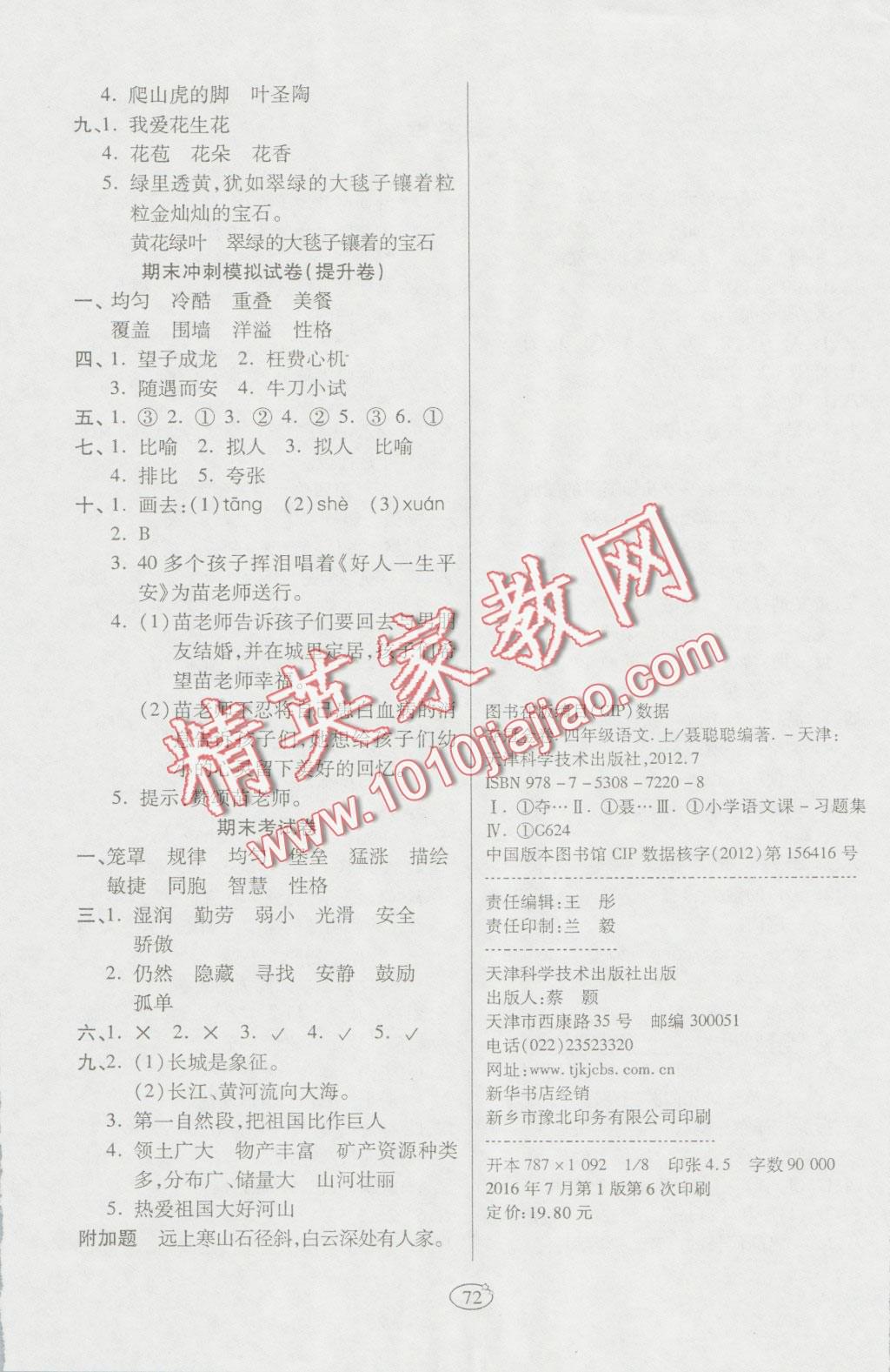 2016年培優(yōu)奪冠金卷四年級(jí)語(yǔ)文上冊(cè)人教版 第4頁(yè)