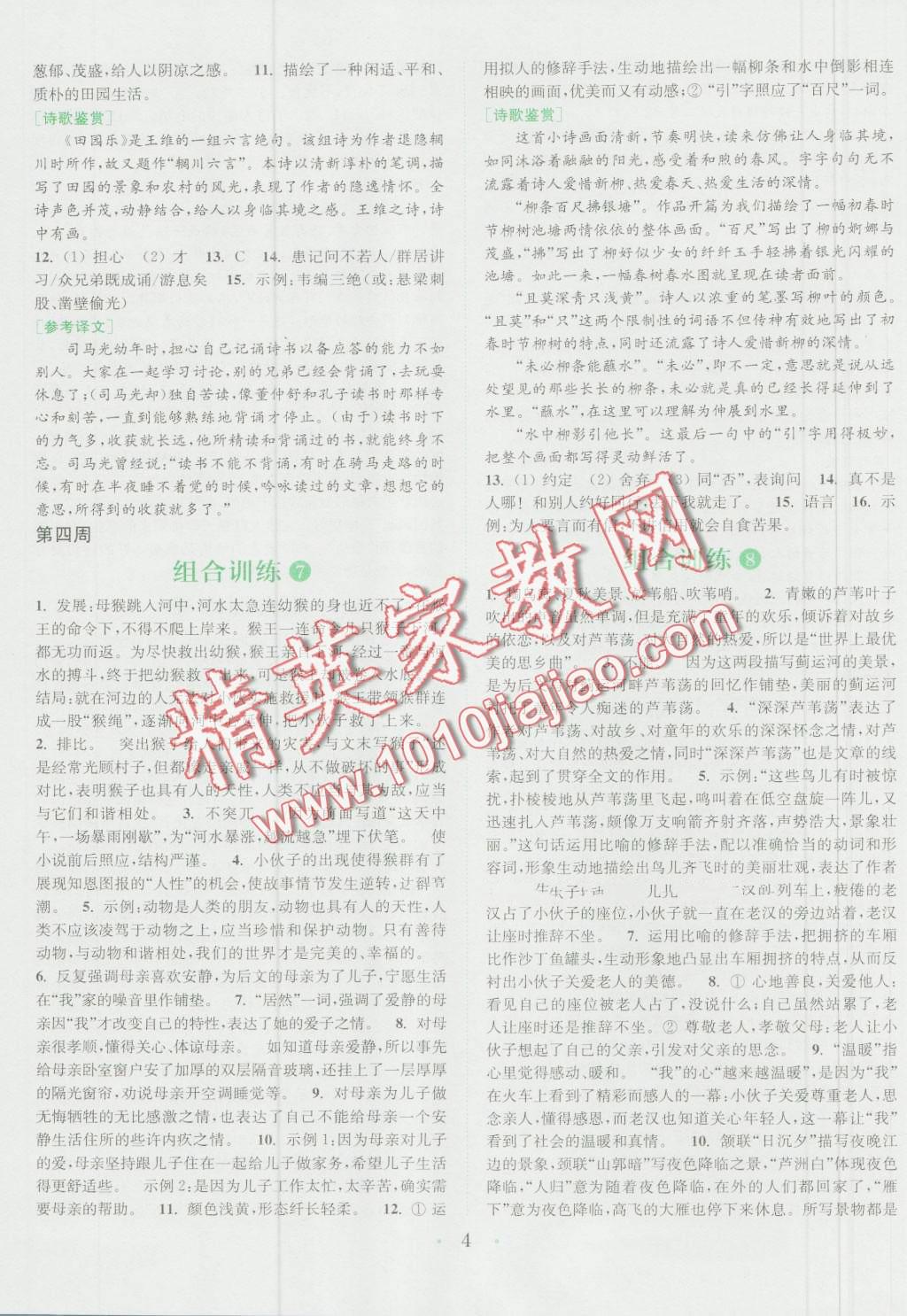 2016年通城學(xué)典初中語(yǔ)文閱讀組合訓(xùn)練七年級(jí)浙江專版 第4頁(yè)