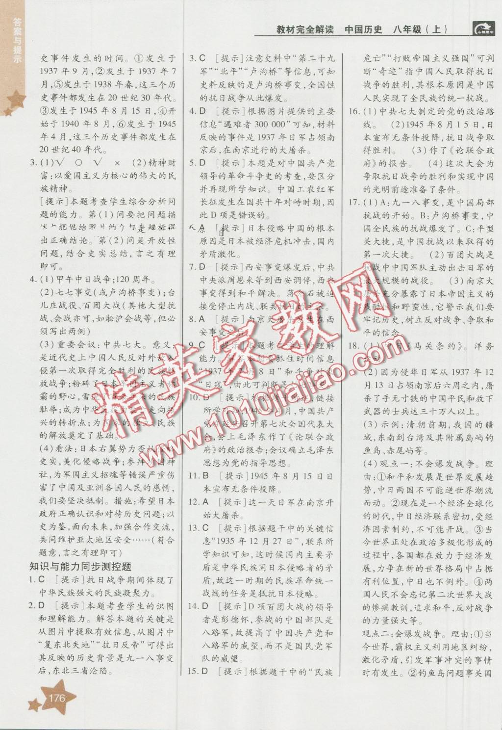 2016年教材完全解讀八年級(jí)歷史上冊(cè)人教版 第10頁(yè)