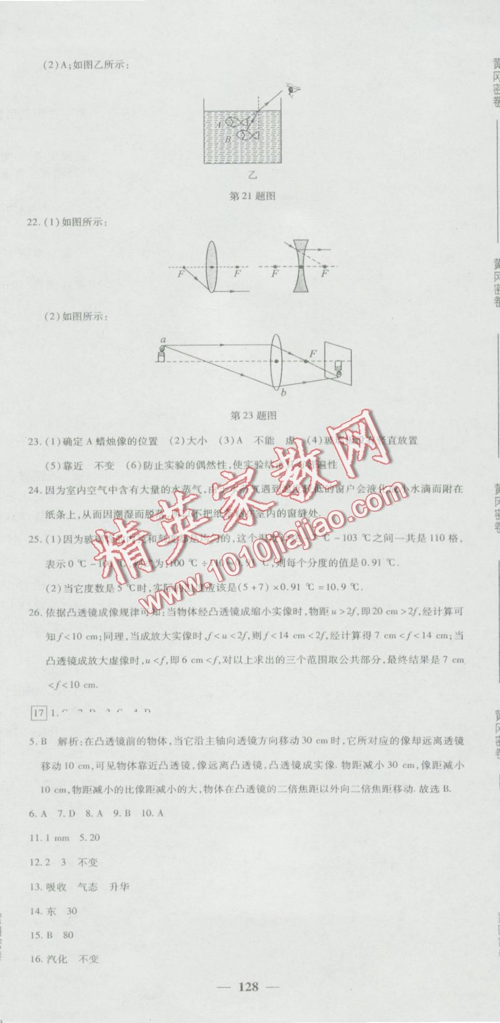 2016年王后雄黃岡密卷八年級(jí)物理上冊(cè)人教版 第26頁(yè)