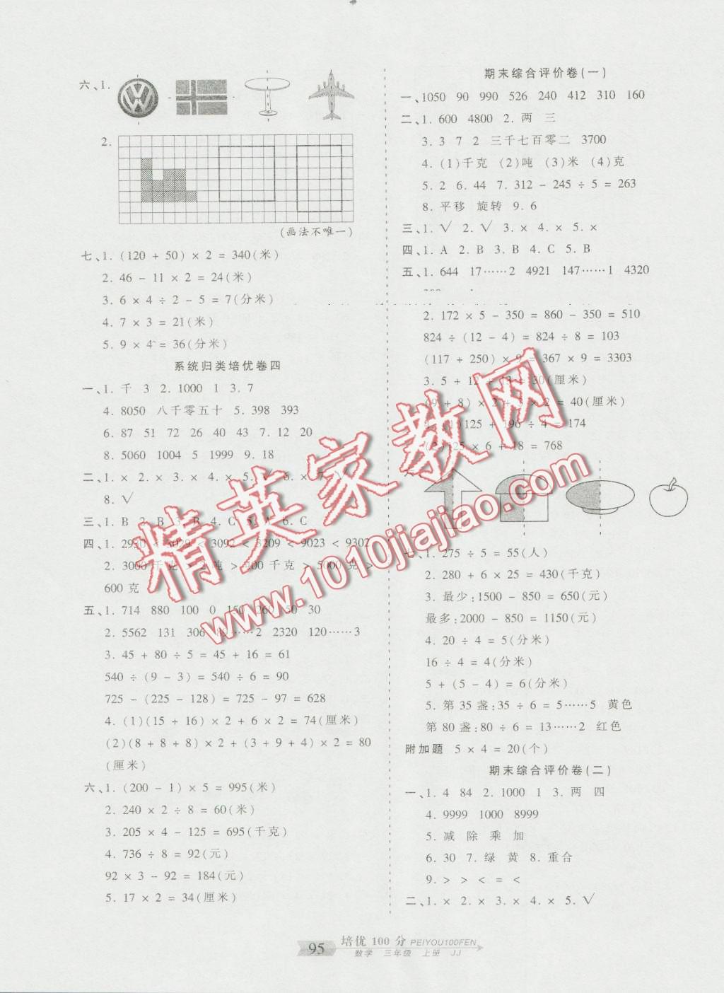 2016年王朝霞培優(yōu)100分三年級數(shù)學(xué)上冊冀教版 第7頁