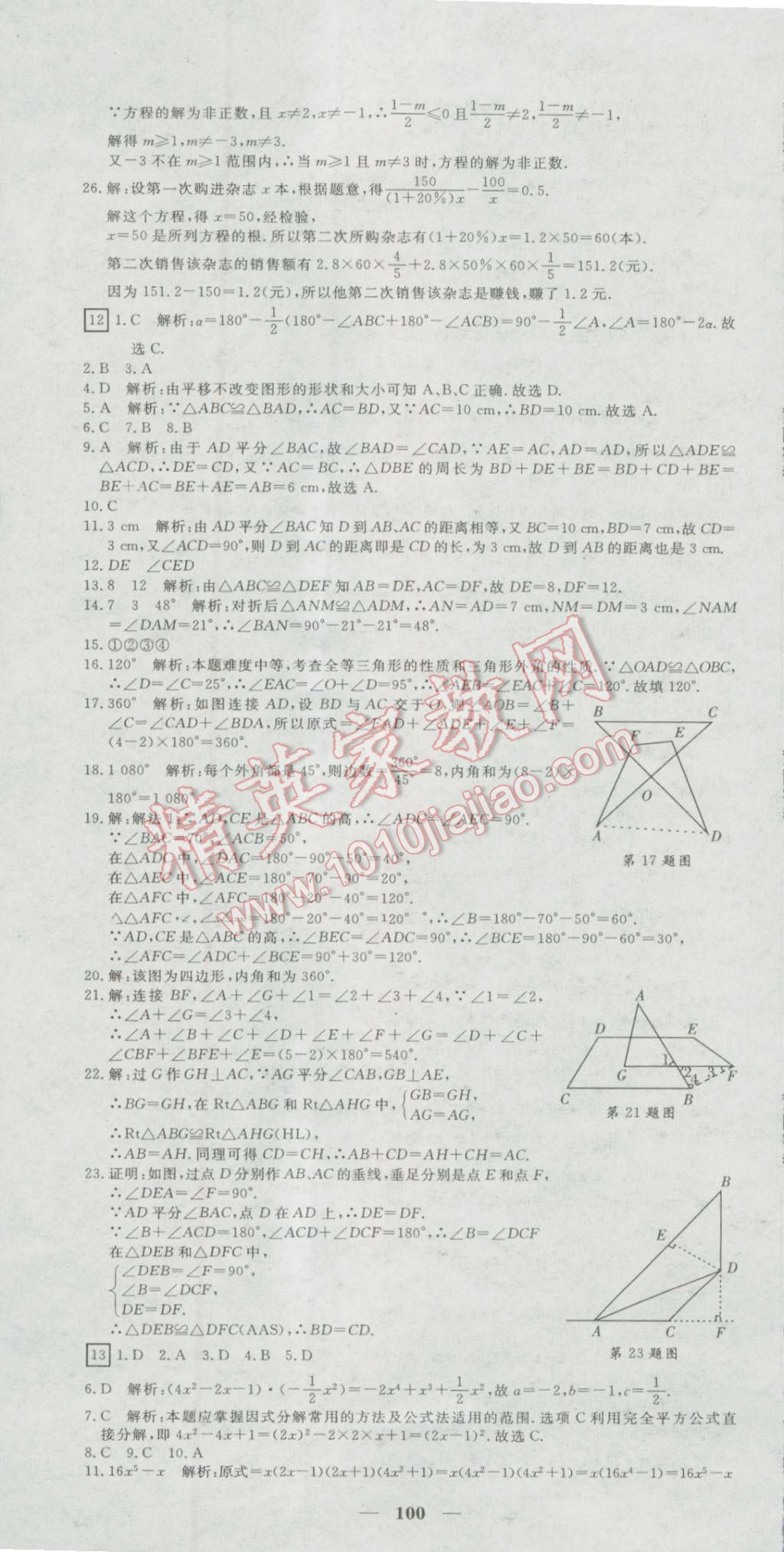 2016年王后雄黄冈密卷八年级数学上册人教版 第10页