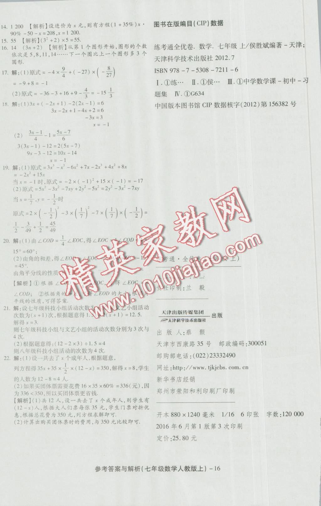 2016年练考通全优卷七年级数学上册人教版 第16页