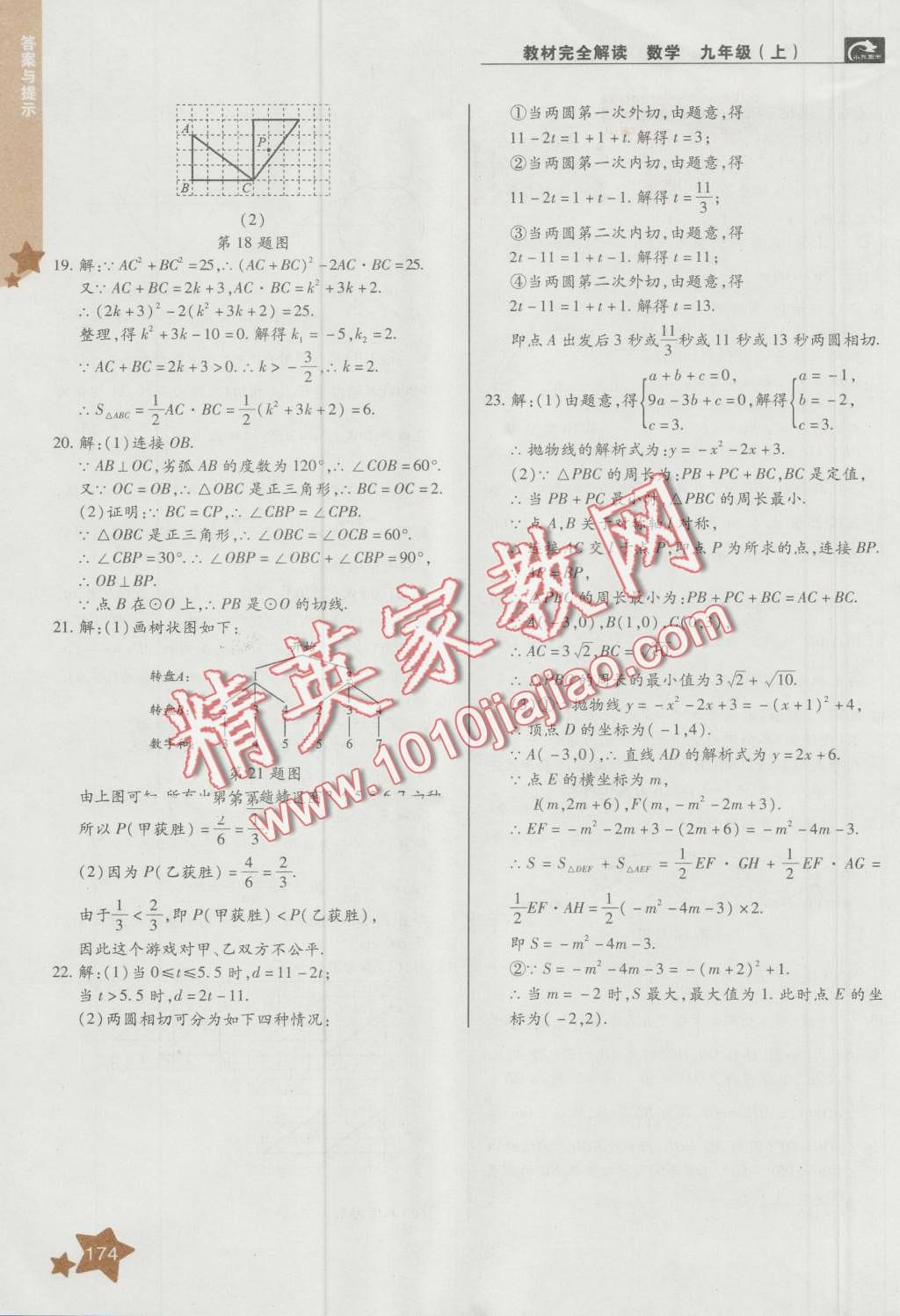 2016年教材完全解讀九年級(jí)數(shù)學(xué)上冊(cè)人教版 第20頁(yè)