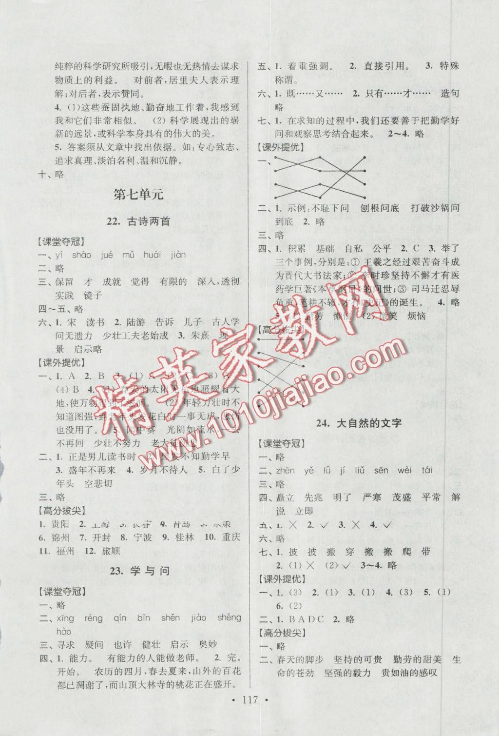 2016年高分拔尖提優(yōu)訓(xùn)練六年級(jí)語(yǔ)文上冊(cè)江蘇版 第7頁(yè)