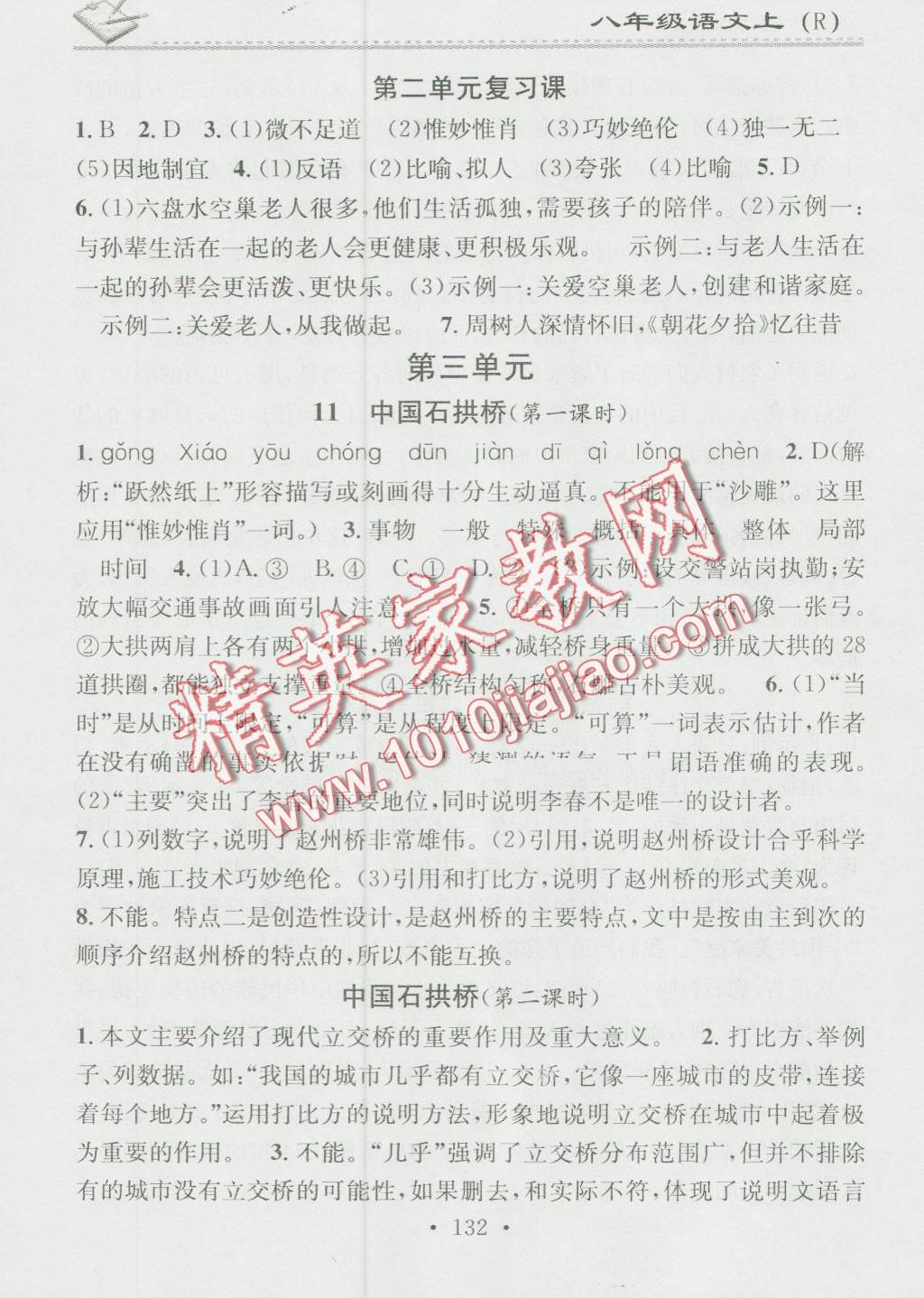 2016年名校课堂小练习八年级语文上册人教版 第8页