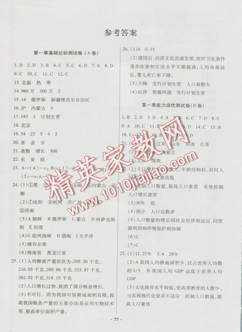 2016年優(yōu)化奪標(biāo)單元測(cè)試卷八年級(jí)地理上冊(cè)地質(zhì)版 第1頁