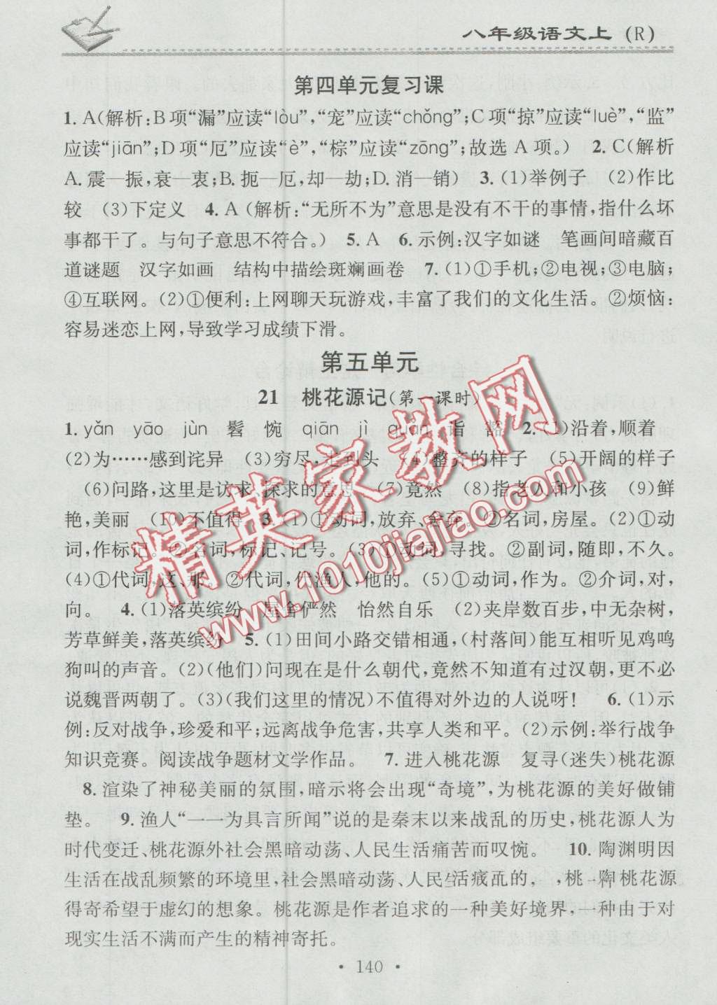 2016年名校课堂小练习八年级语文上册人教版 第16页