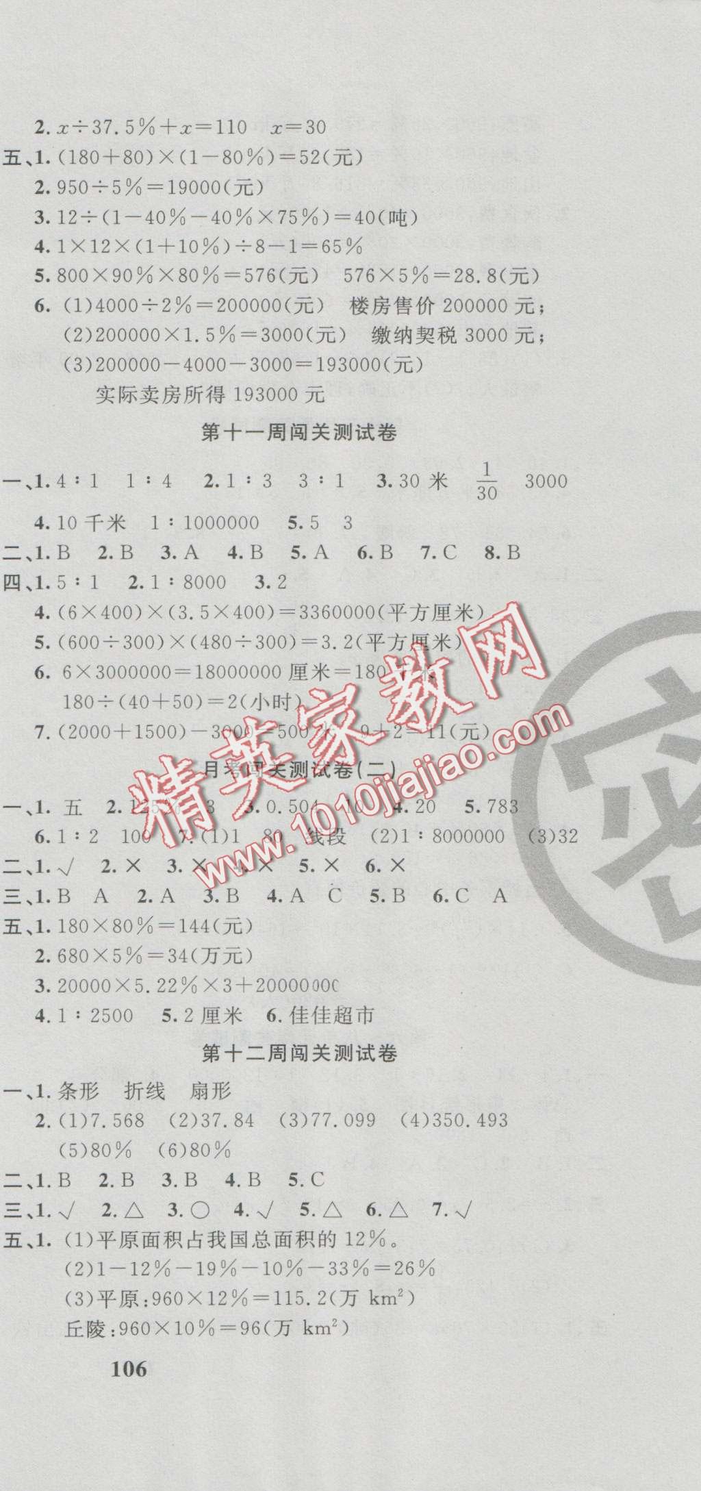 2016年課程達標測試卷闖關(guān)100分六年級數(shù)學上冊冀教版 第9頁