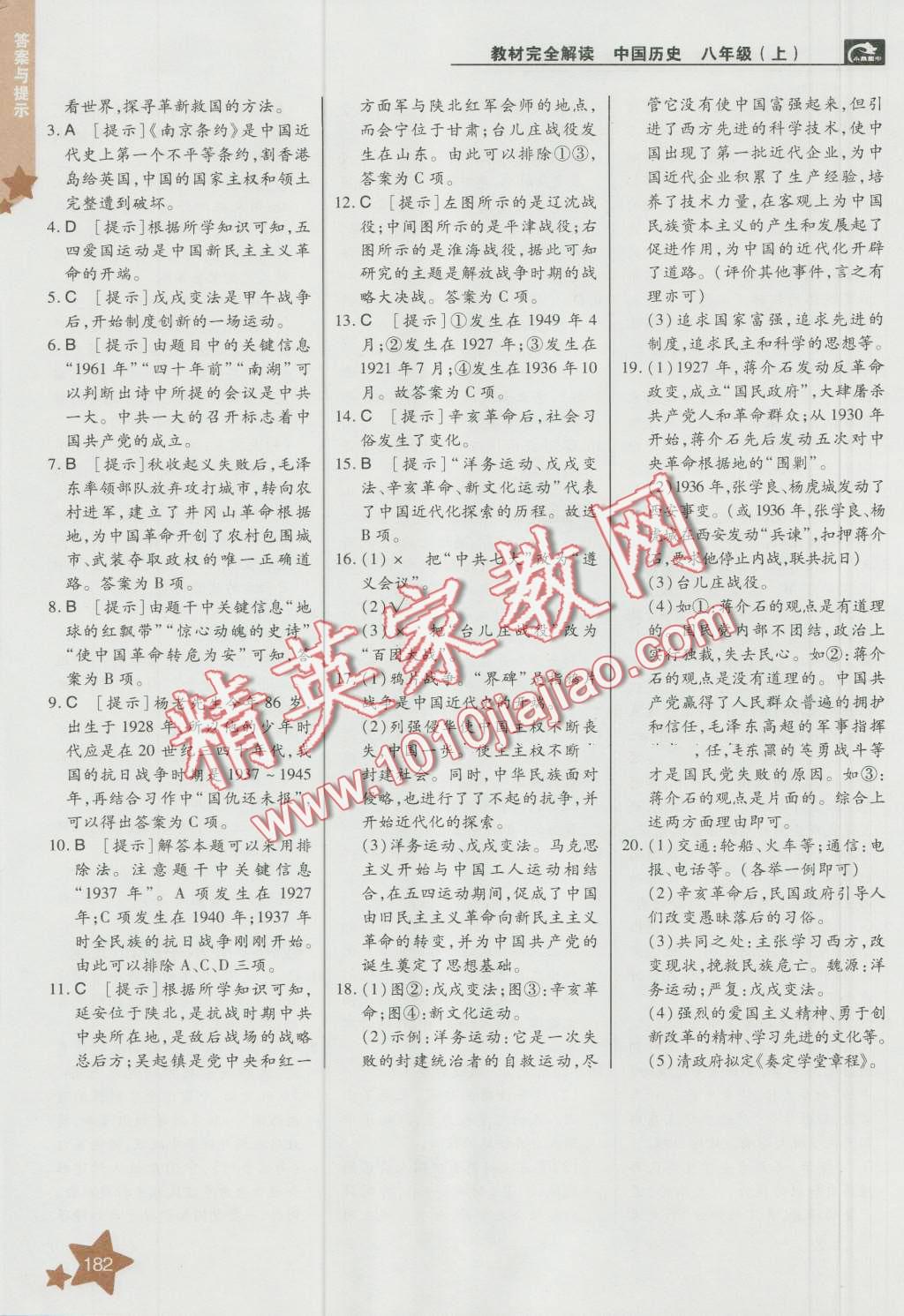 2016年教材完全解讀八年級歷史上冊人教版 第16頁