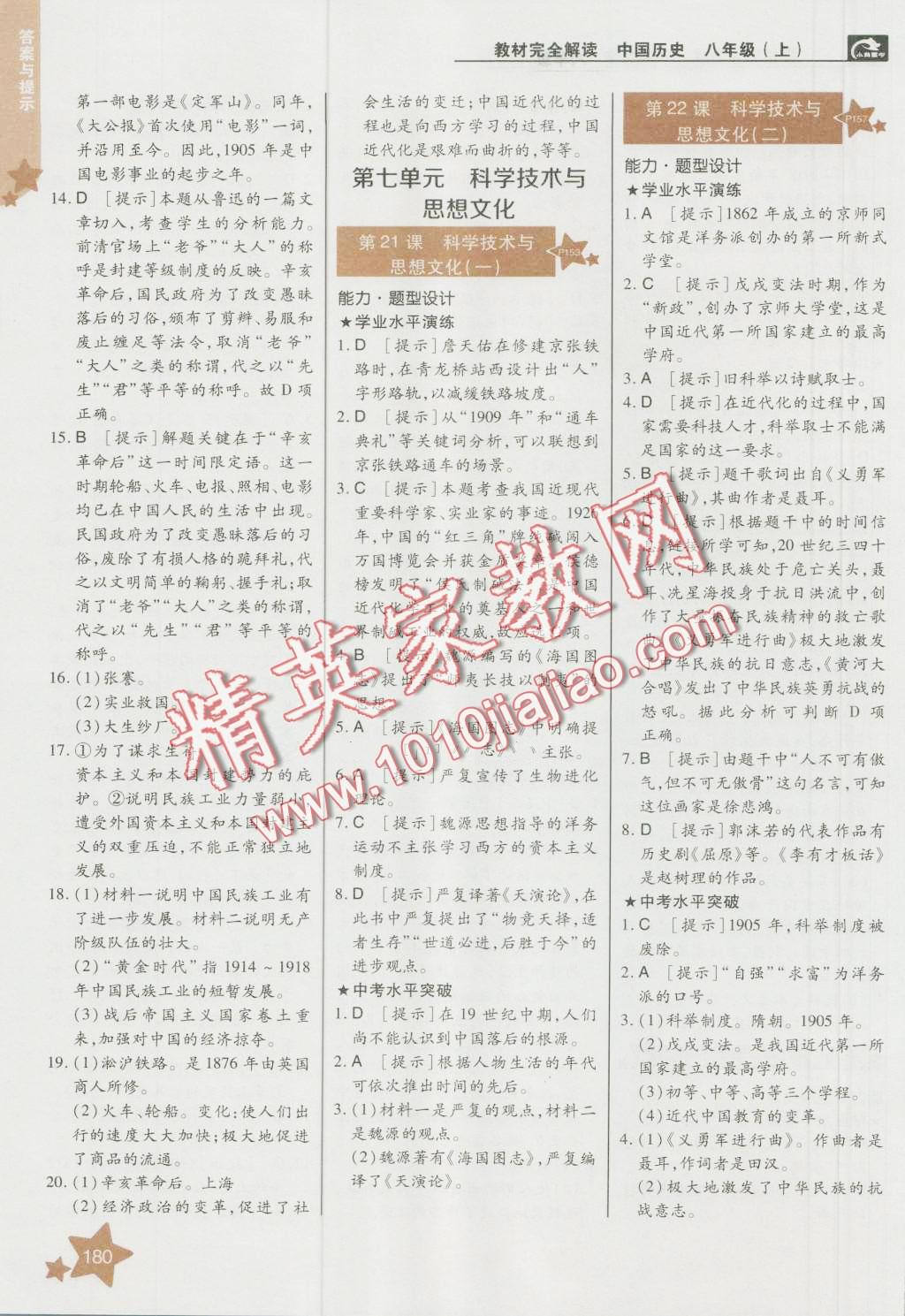 2016年教材完全解讀八年級(jí)歷史上冊(cè)人教版 第14頁(yè)