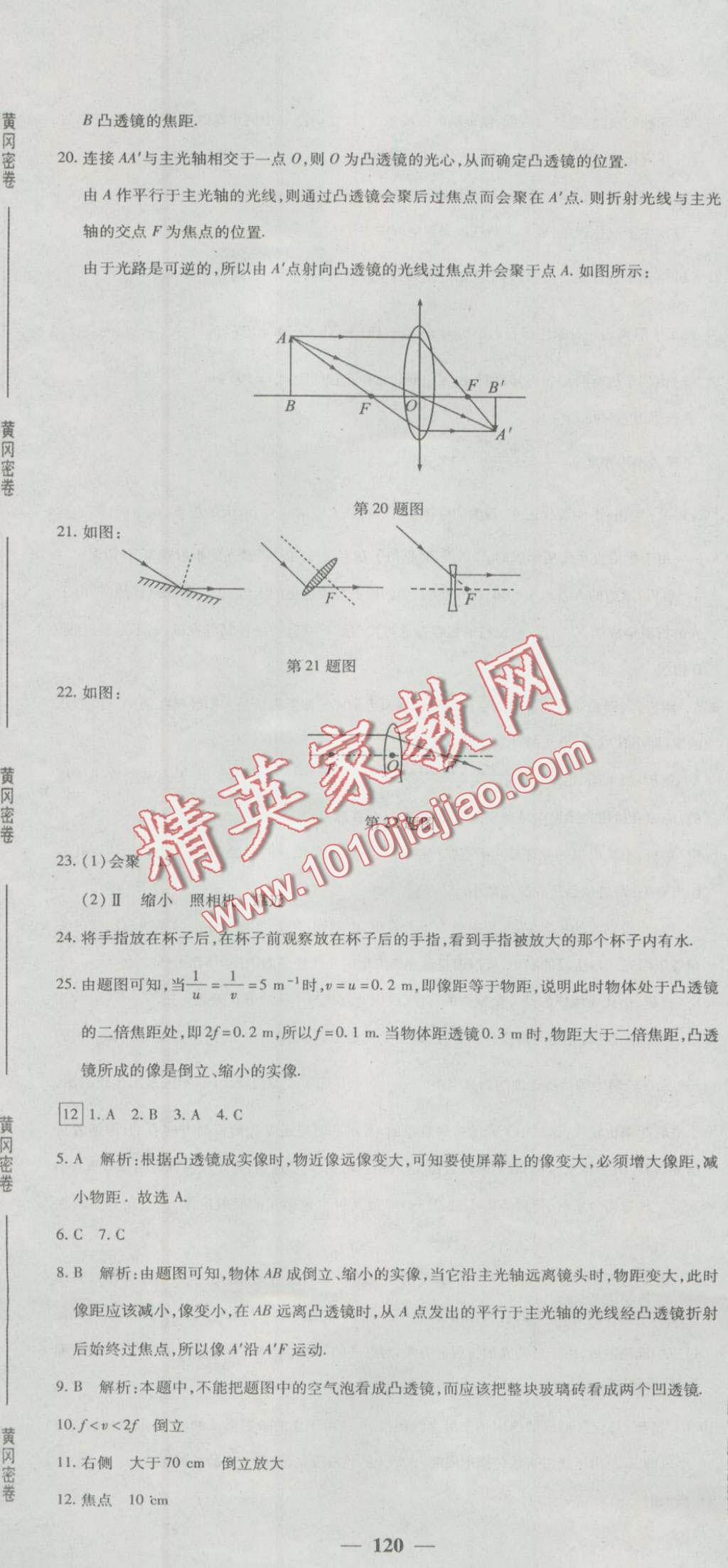 2016年王后雄黃岡密卷八年級物理上冊人教版 第18頁