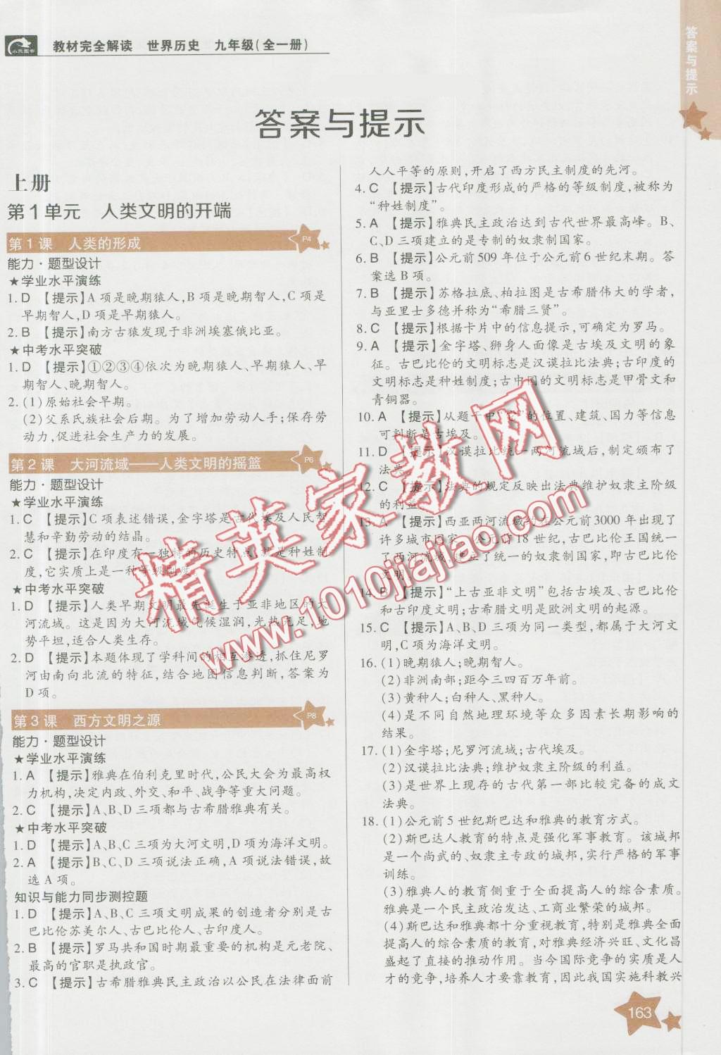 2016年教材完全解讀九年級歷史全一冊人教版 第1頁