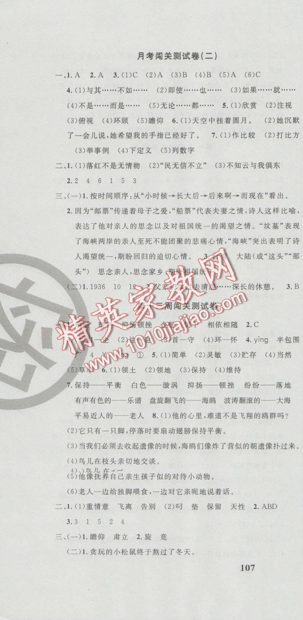 2016年课程达标测试卷闯关100分六年级语文上册人教版 第10页