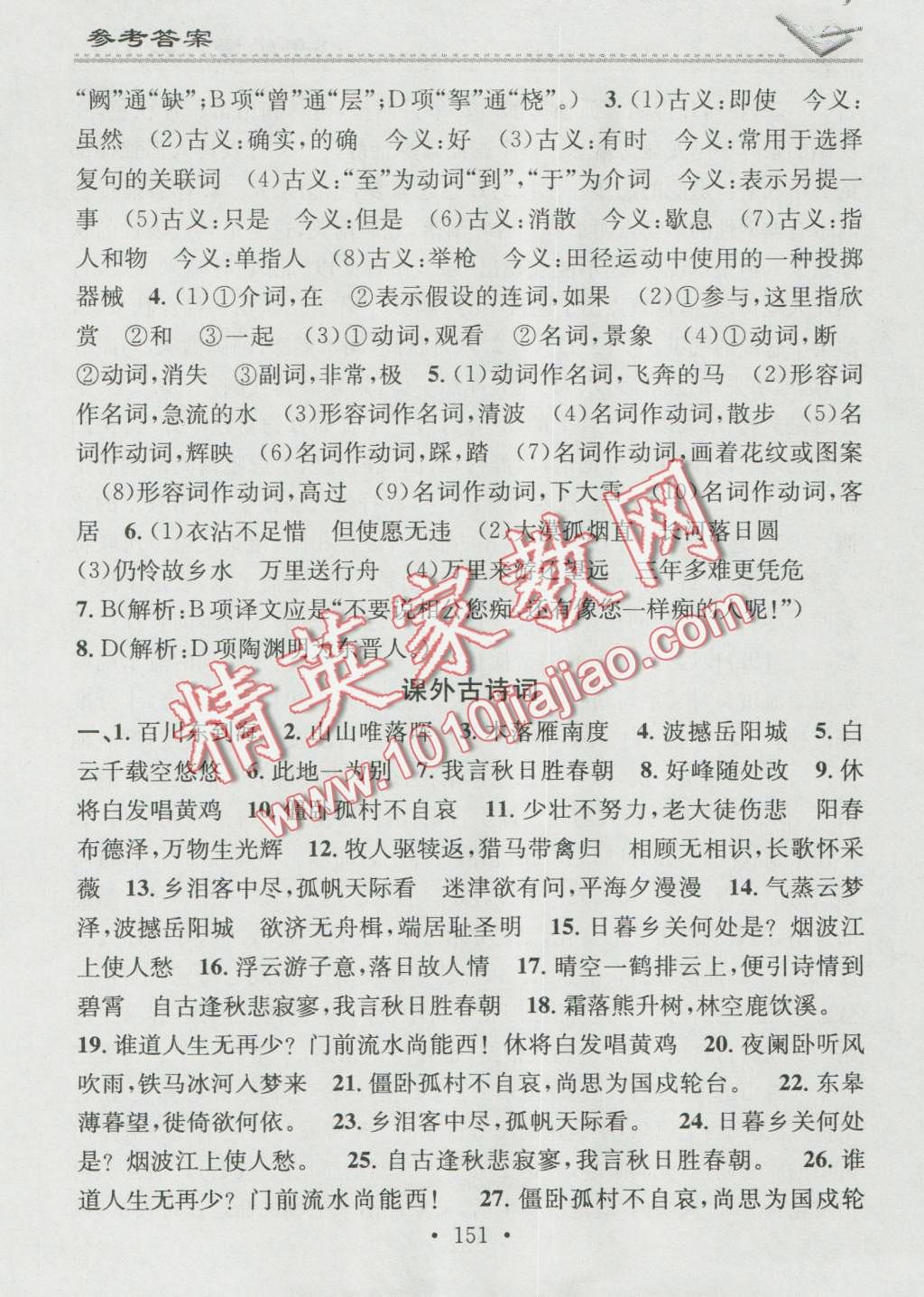 2016年名校课堂小练习八年级语文上册人教版 第27页