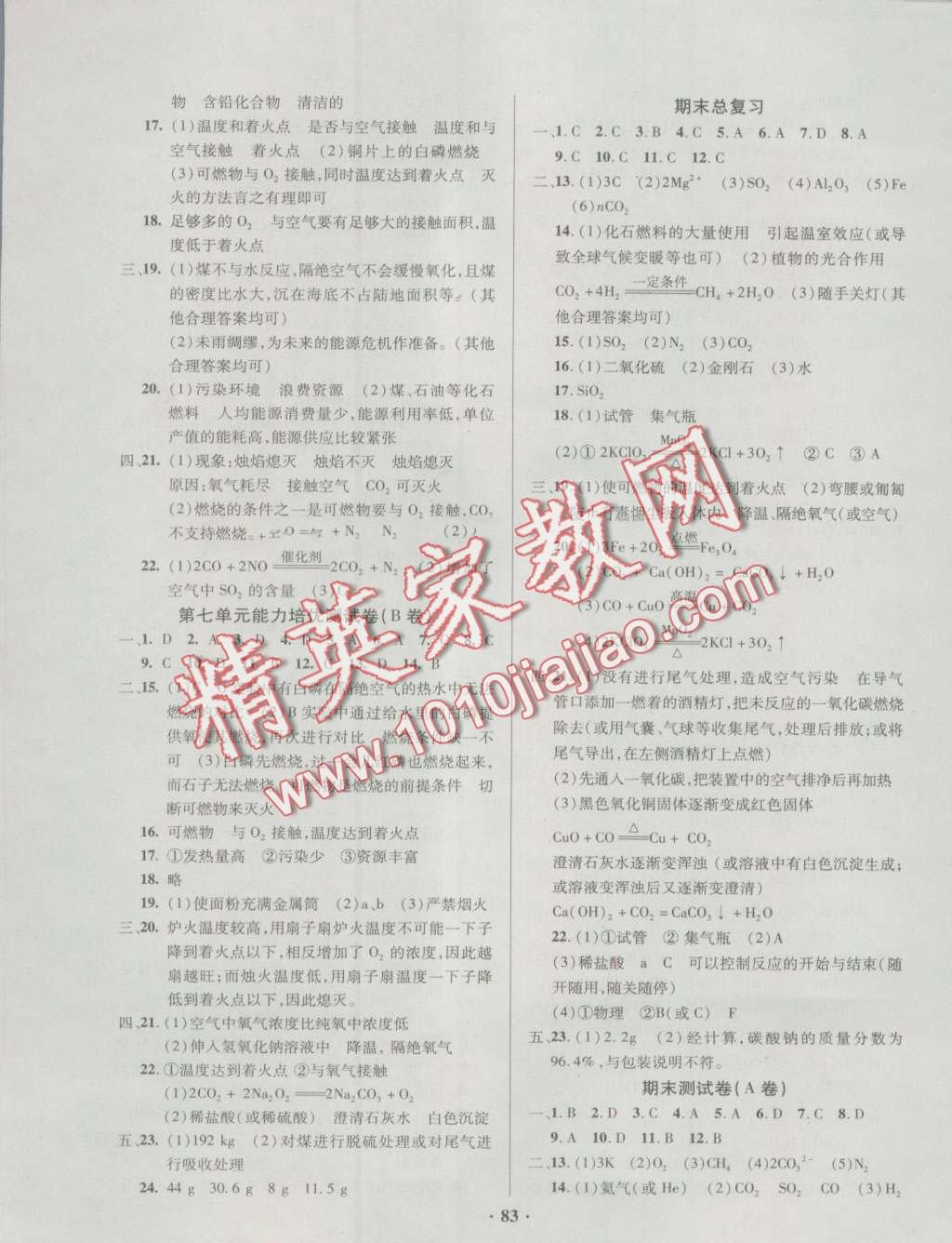 2016年優(yōu)化奪標(biāo)單元測(cè)試卷九年級(jí)化學(xué)上冊(cè)人教版 第7頁(yè)