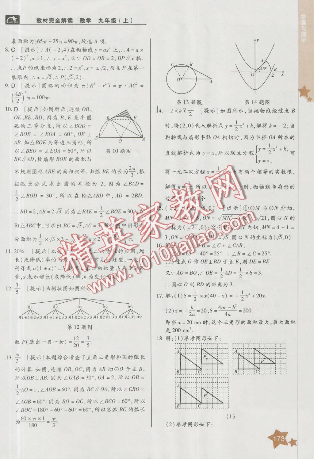 2016年教材完全解讀九年級數(shù)學(xué)上冊人教版 第19頁