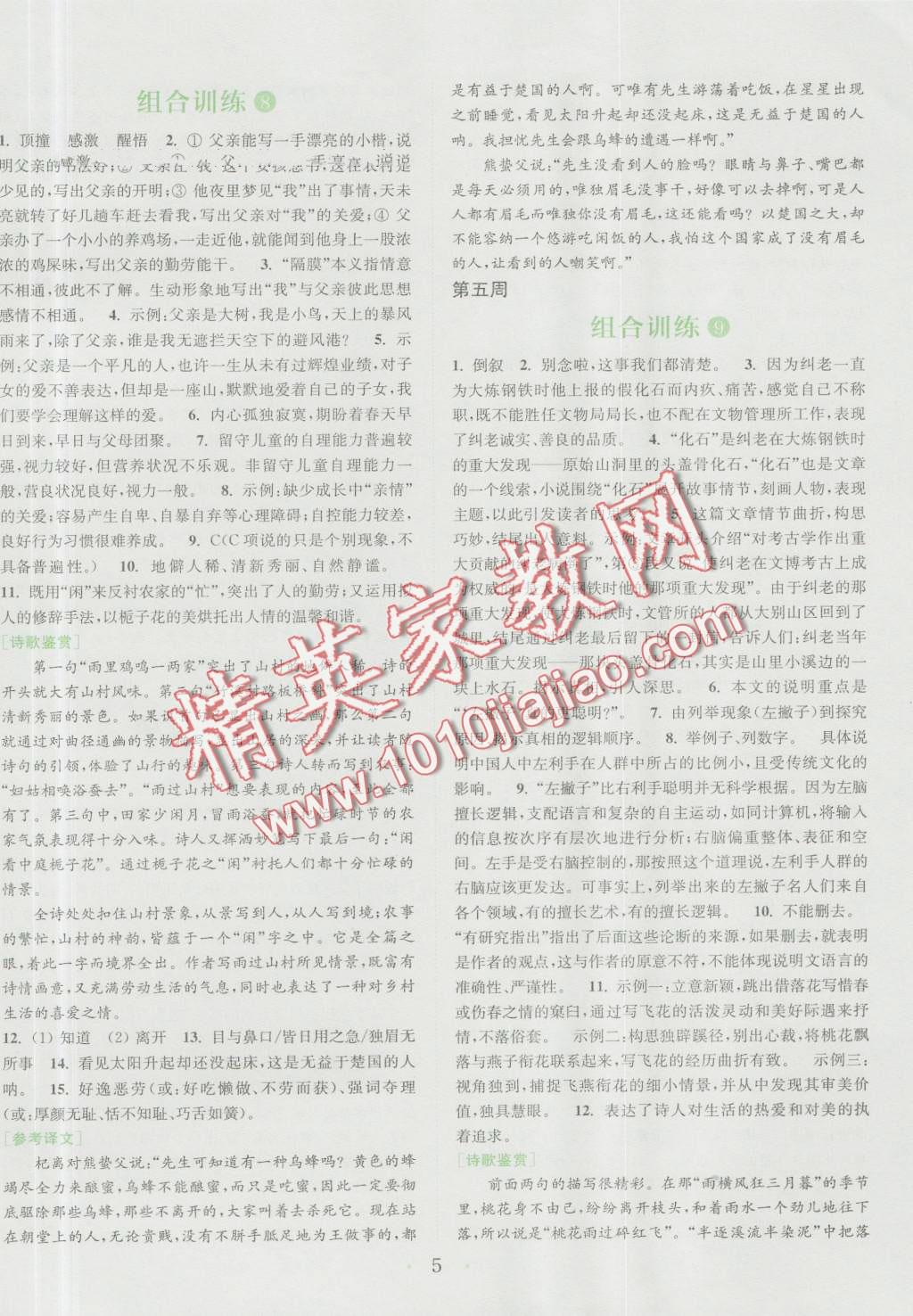 2016年通城學(xué)典初中語(yǔ)文閱讀組合訓(xùn)練八年級(jí)浙江專版 第5頁(yè)