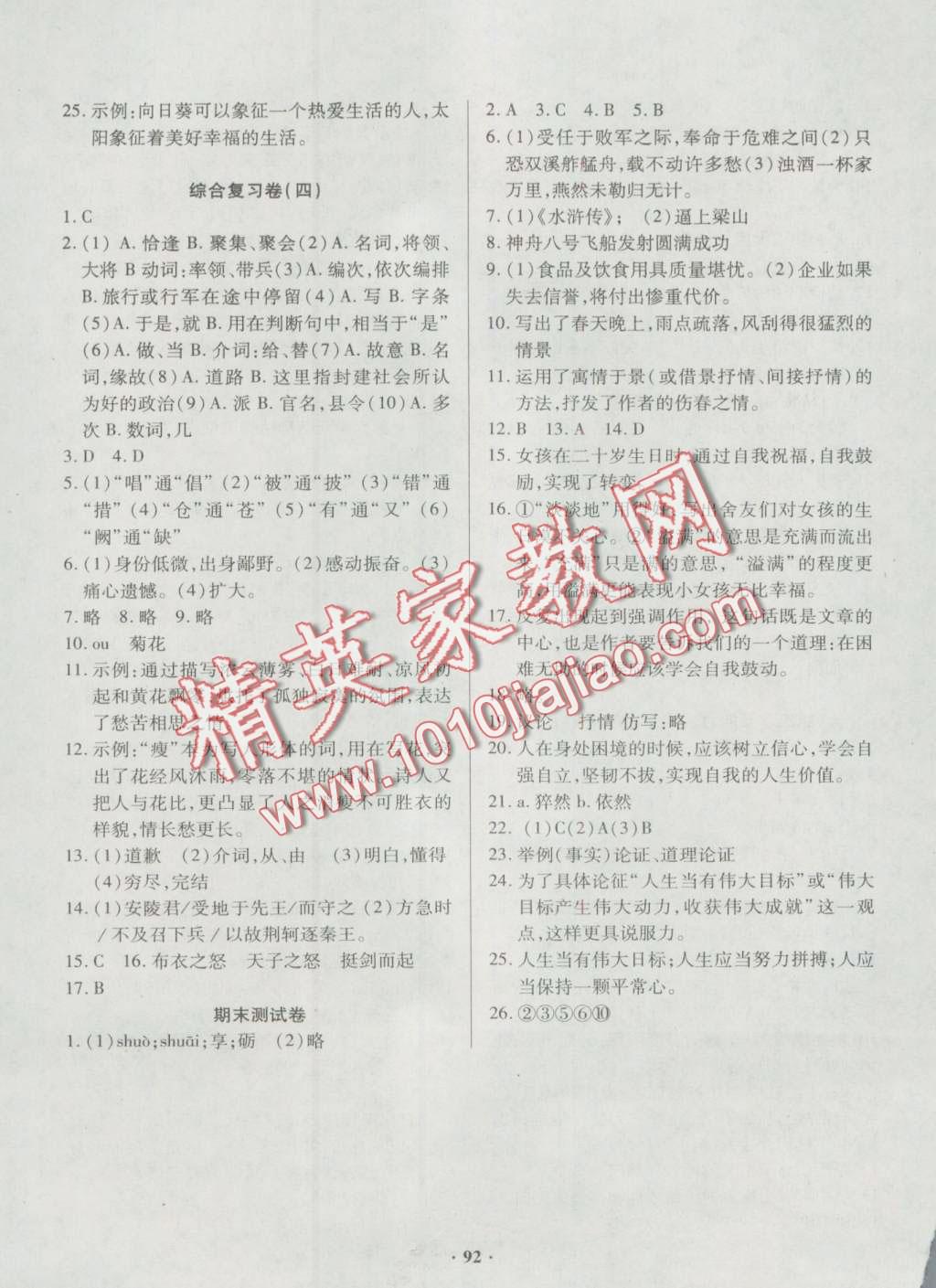 2016年優(yōu)化奪標(biāo)單元測(cè)試卷九年級(jí)語(yǔ)文上冊(cè)人教版 第8頁(yè)