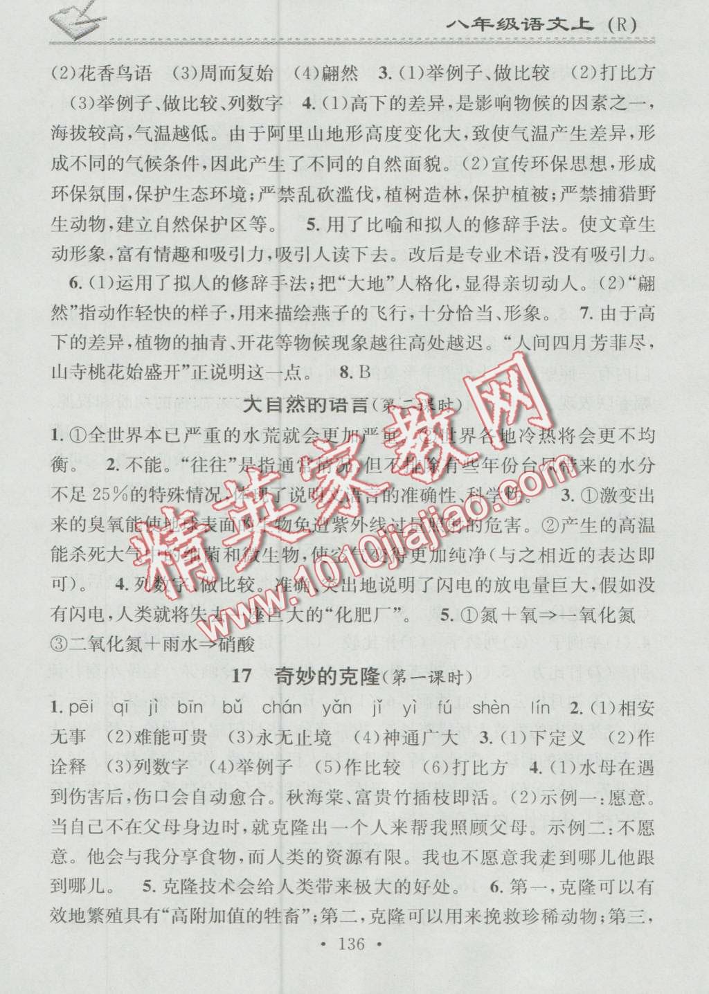 2016年名校课堂小练习八年级语文上册人教版 第12页