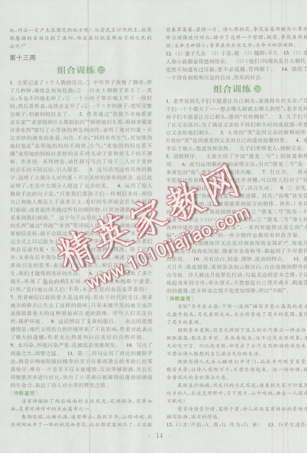 2016年通城學(xué)典初中語(yǔ)文閱讀組合訓(xùn)練九年級(jí)浙江專版 第14頁(yè)