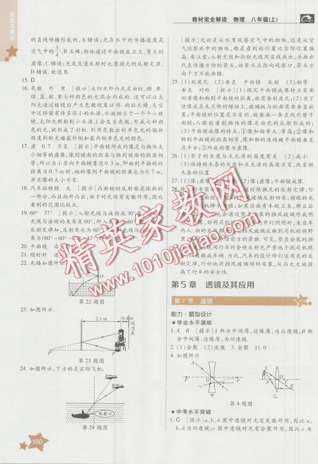 2016年教材完全解讀八年級(jí)物理上冊(cè)人教版 第8頁(yè)